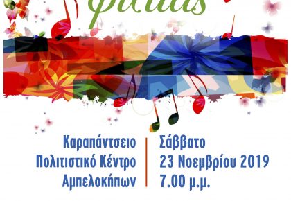 Χορωδιακή συνάντηση Ελληνοβουλγαρικής φιλίας