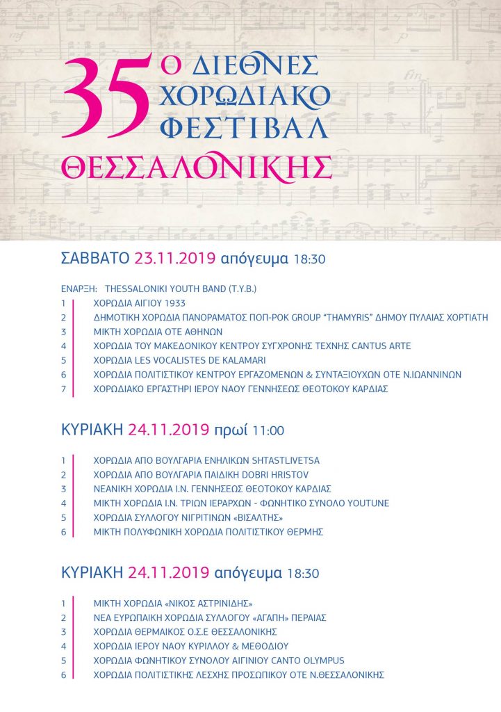 35ο Διεθνές χορωδιακό φεστιβάλ Θεσσαλονίκης