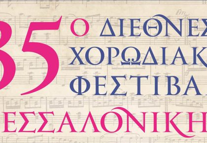 35ο Διεθνές χορωδιακό φεστιβάλ Θεσσαλονίκης