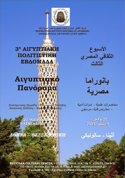 3rd Egyptian week-Cultural Center of the Egyptian Center in Athens